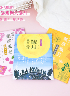 日本CHARLEY药草浴系列浴盐入浴剂泡澡温泉盐樱汤祭观月星汤祭