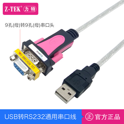 9针串口转9孔转换器Z-TEKft232