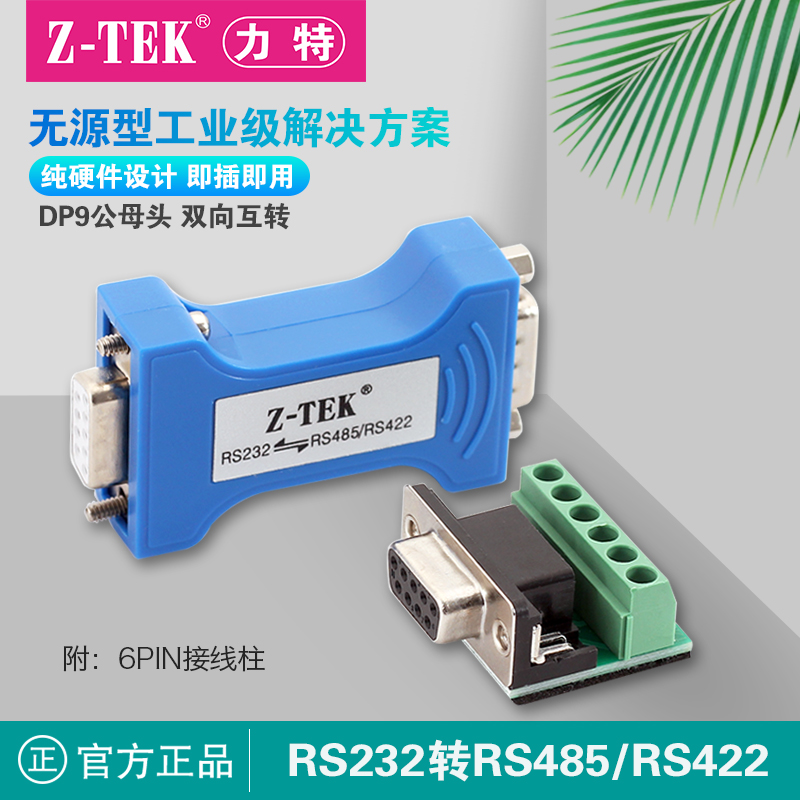 232转485/422转换器Z-TEK