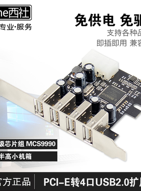 西社台式机PCI-E转USB2.0扩展卡4口免驱动免供电即插即用MCS9990