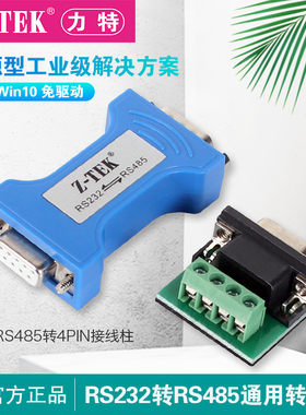 Z-TEK力特RS232转RS48转换器通讯模块ZY092无源送接线板485转232