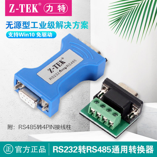 免驱免供电无源双向转换Z-TEK