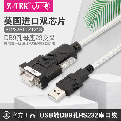 母头23交叉串口线Z-TEKFT232芯片