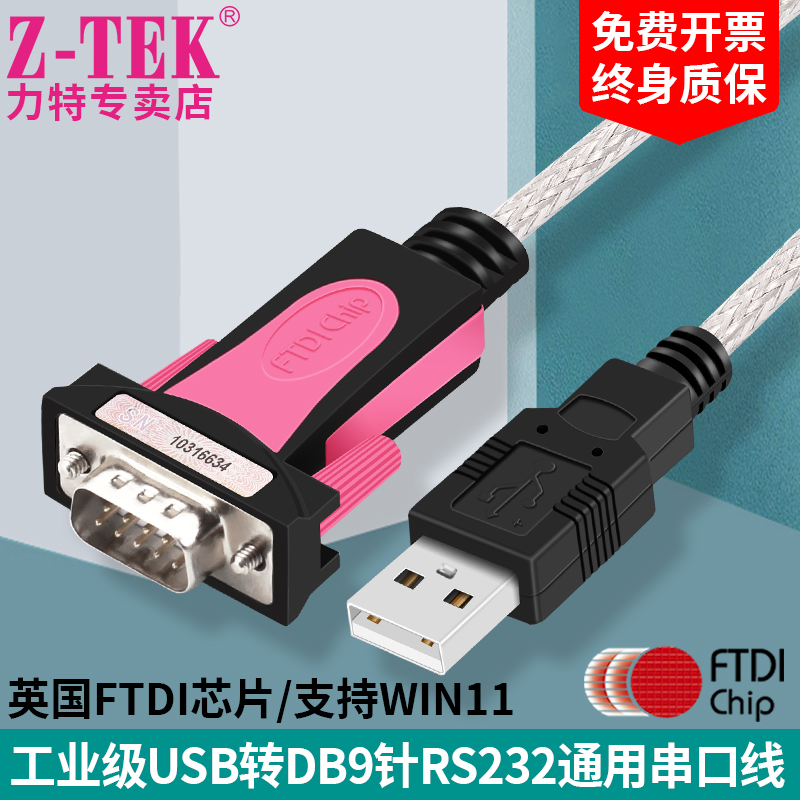 月销1K+USB串口线Z-TEK正品行货
