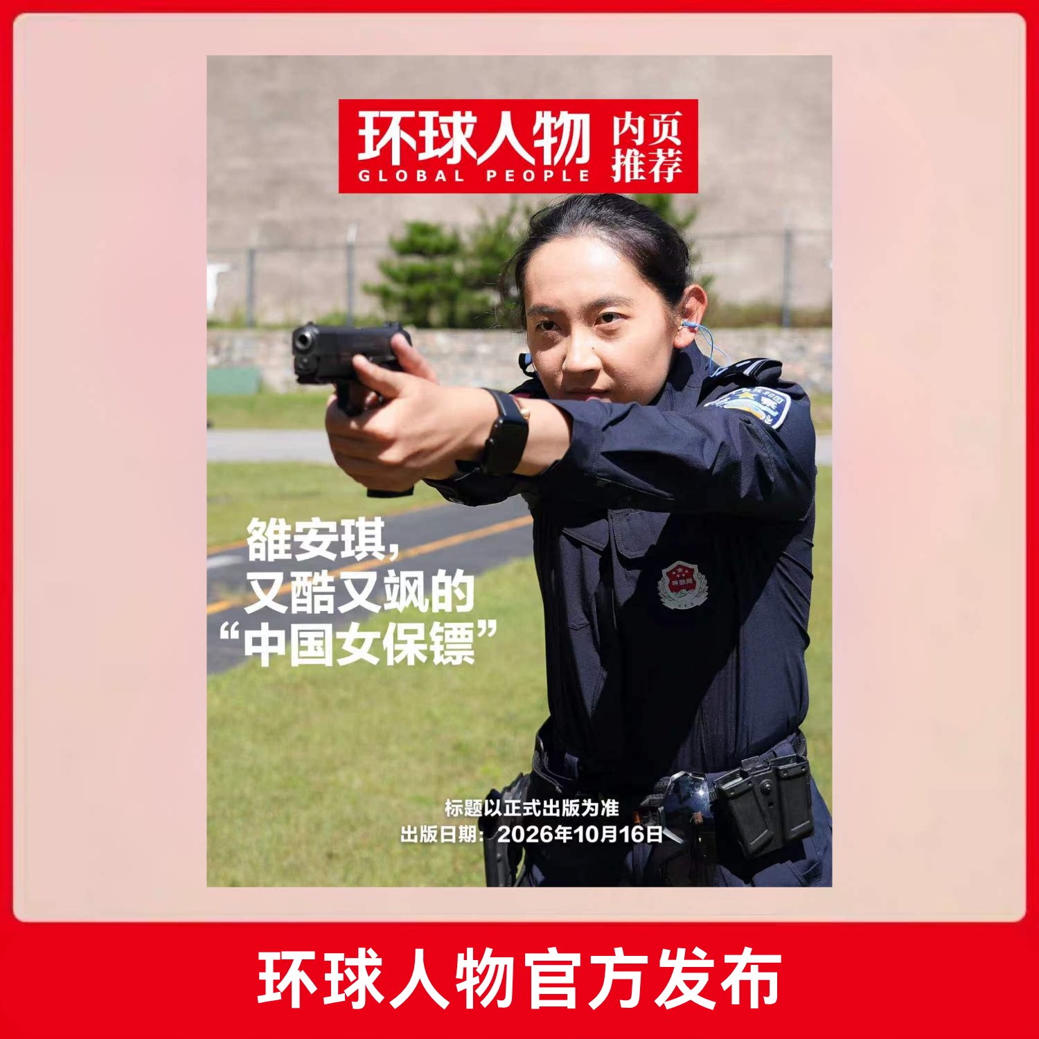 环球人物 2026年第20期 10月下 专访刘学义