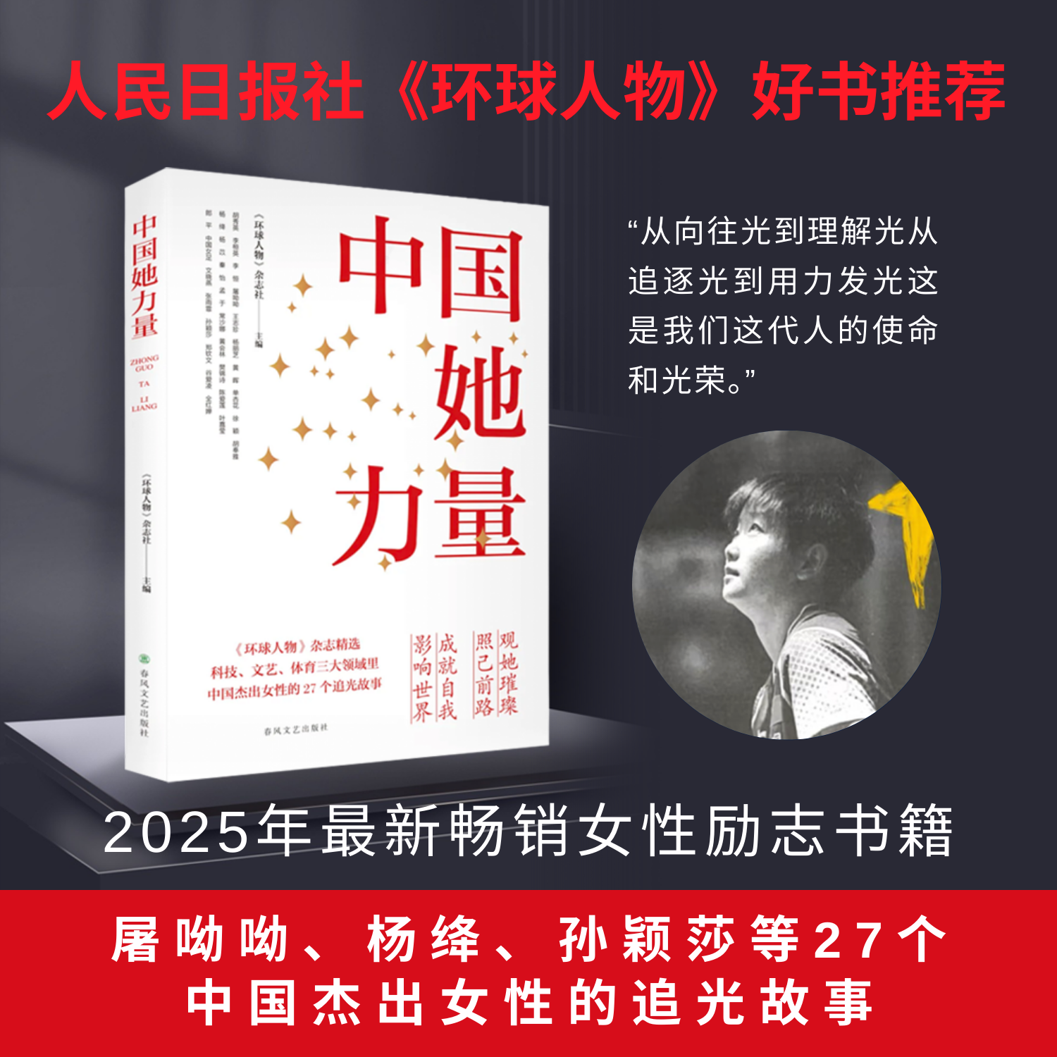 （内含孙颖莎）中国她力量——屠呦呦、叶嘉莹、孙颖莎等27位中国杰出女性的追光故事