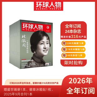 环球人物2026年新刊订阅（可选全年/半年/季度订阅，自下单后最新一期开始发货，其他期数请备注）