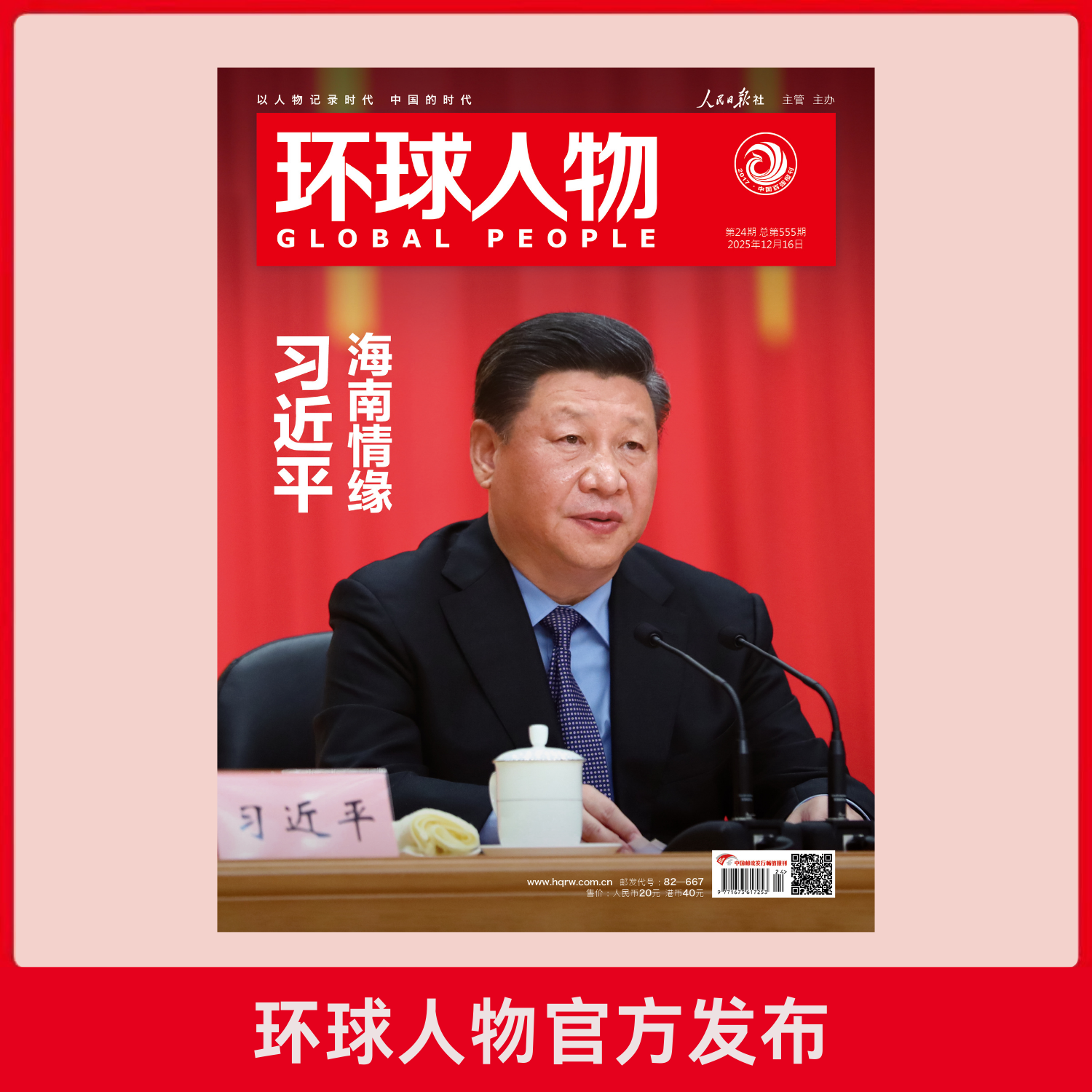 《环球人物》12月16日刊 海南情缘