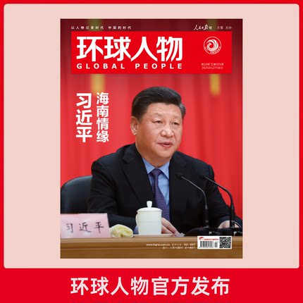 《环球人物》12月16日刊 海南情缘