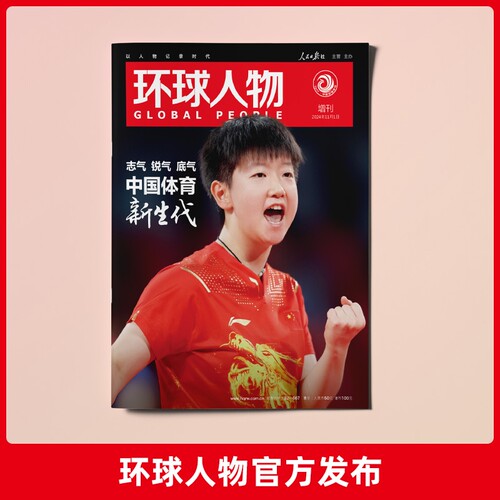 环球人物孙颖莎杂志 以国为傲，青春飞扬！重磅推出212页特别增刊