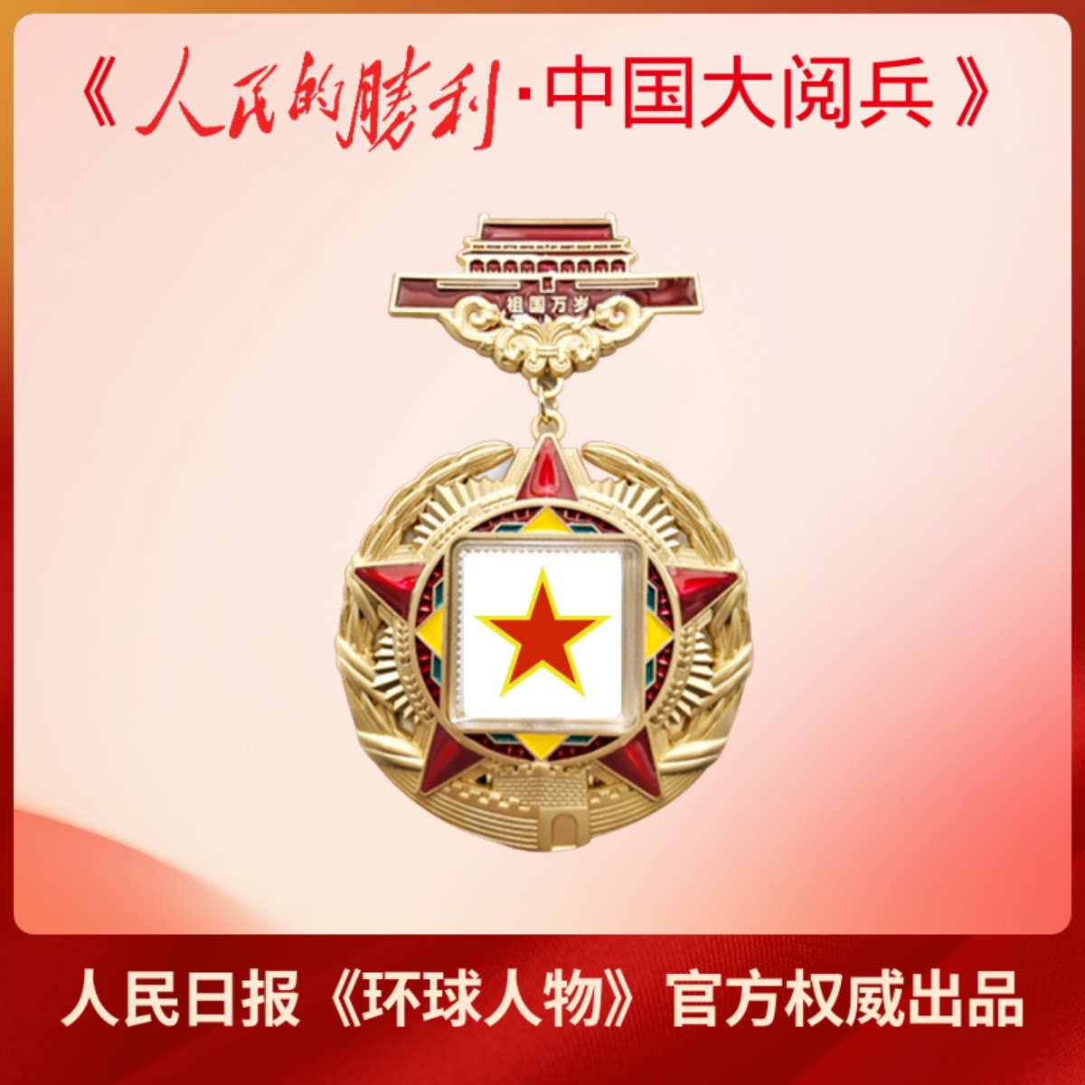 人民日报社《环球人物》出品 官方现货人民的胜利 中国大阅兵 纪念徽章 文创冰箱贴 纪念品收藏