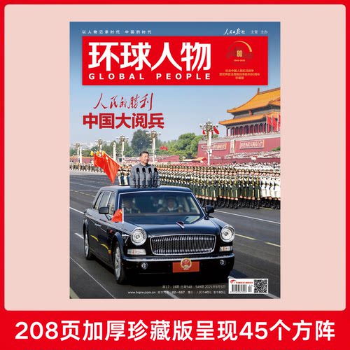 环球人物9月合刊 胜利日大阅兵 208页加厚珍藏版