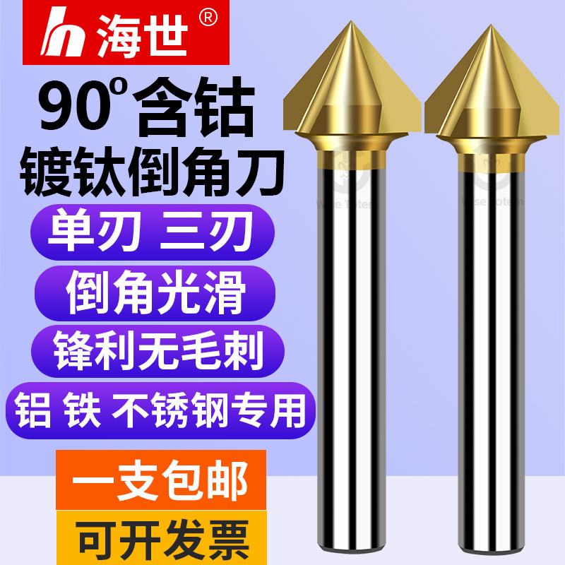 90度含钴镀钛倒角刀单刃三刃
