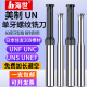 UNC UNS UNEF 65度单牙螺纹铣刀美制铣牙刀UNF 钢件 不锈钢专用
