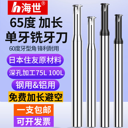 65加长钨钢单牙螺纹铣刀