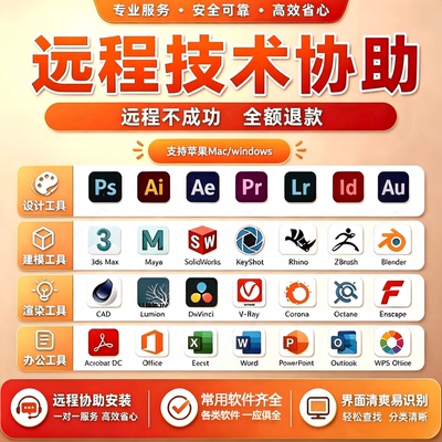 cdr软件远程协助服务包安装PS PR AI 3Dmax SU 2026 教程 WIN MAC