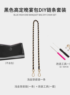 适用于Armani黑色晚宴包肩带改造装饰配件手提包包肩带改造包链子