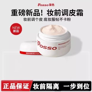 蒲色妆前霜调皮霜隔离打底贴贴霜持妆服帖不卡粉POSSO正品