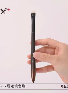 菲丝加芬眉刷mn12獾毛眉刷眉粉填色刷斜角刷菲斯加芬化妆刷