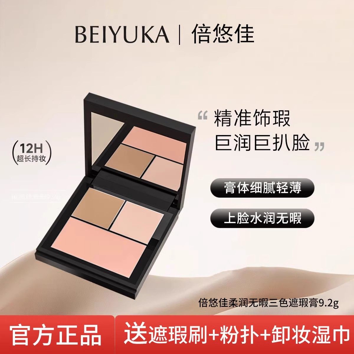 倍悠佳遮瑕beiyuka三色养肤遮瑕盘水润亲肤遮瑕膏官方同款