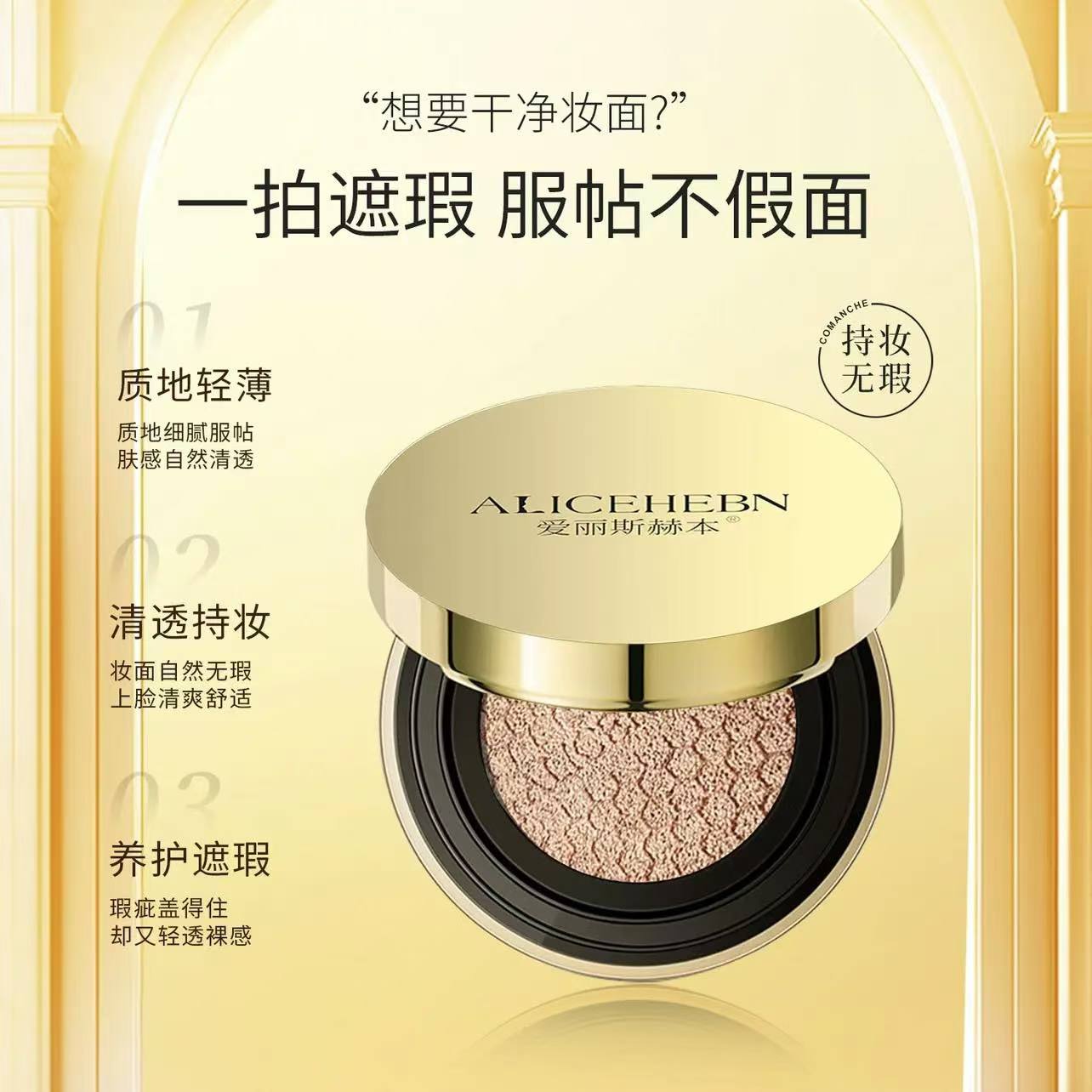 爱丽斯梦露奢养气垫粉霜持久