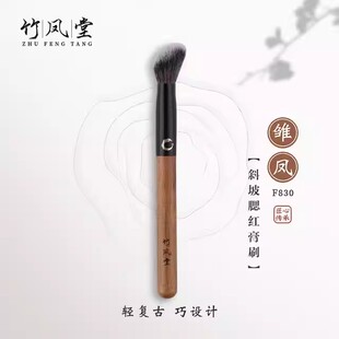 竹凤堂腮红刷f830斜坡腮红膏刷点彩刷修容刷高光散粉刷竹风堂