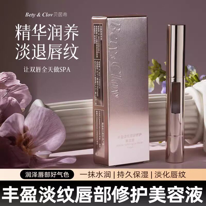 贝茵希唇油唇部精华去死皮淡化唇纹滋润补水保湿润唇修护美容液