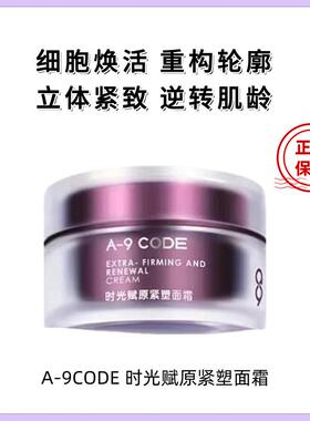 a9code面霜重构提拉紧致抗皱修护滋润保湿双胜肽淡纹抗老黑科技