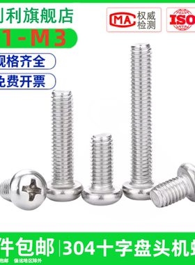 大304机螺钉螺丝钉扁头头半圆螺丝M2M3M4M5M68蘑菇伞头十字不锈钢