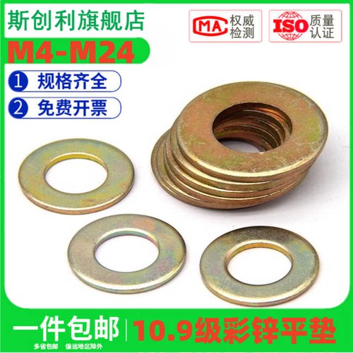 百钢五金10.9级彩锌平垫黄锌垫圈