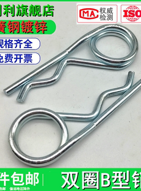 双圈B型销r型销b形销开口销din1024弹性销子安全销保险销销轴插销