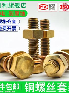 M4M5M6M8M10黄铜螺丝螺母垫片套装*6x8x10x12-80外六角铜螺丝组合
