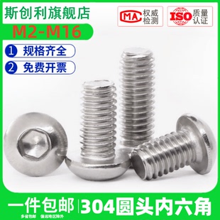 螺丝内六角不锈钢圆头 包邮 304包 M3M4M5M6M8M109.9M2M2.5盘头 元