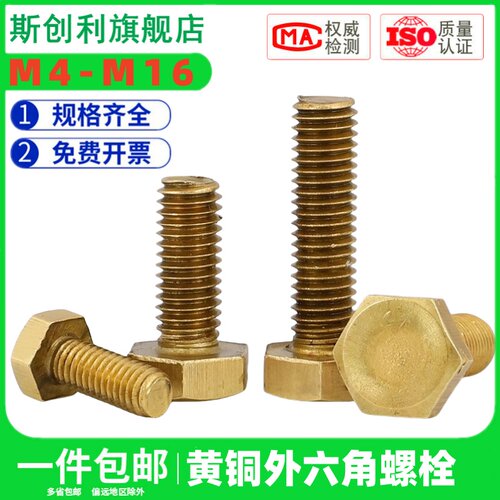 黄铜螺丝外六角栓钉材质杆