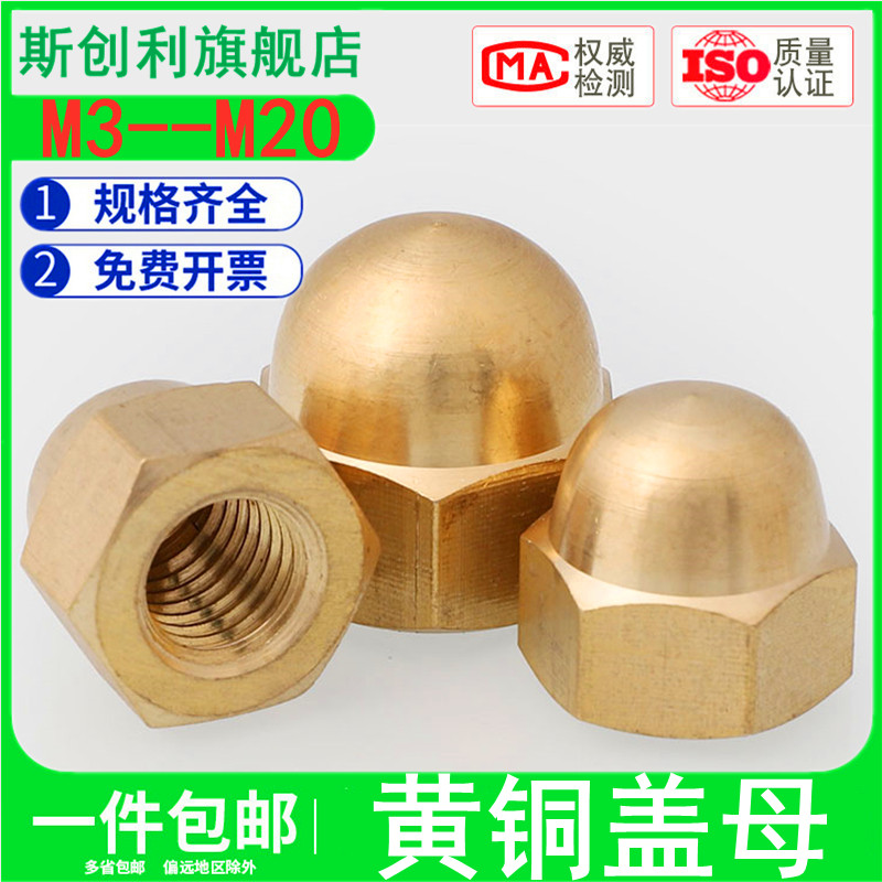 铜盖形螺母铜装饰帽铜盖母M3M4M5M6M8-M20铜盖型螺帽GB923铜盖帽