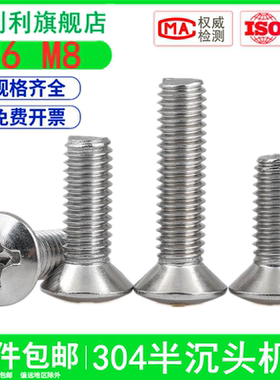 M6M8mm 304不锈钢半沉头十字螺丝钉GB820平头螺栓平机螺钉*6x8-80