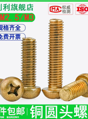 M2M2.5M3铜圆头十字螺丝盘头螺钉铜机牙螺丝钉*4x6x8x10x12-35mm