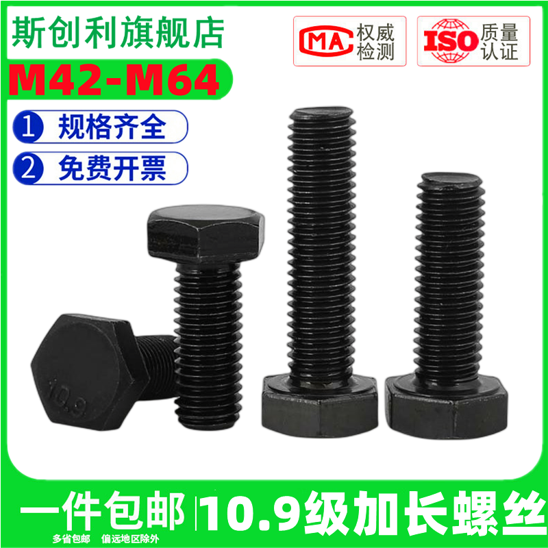 斯创利10.9级加长高强度外六角