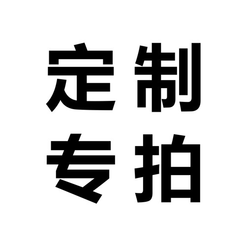 定制专拍链接  制吉家居