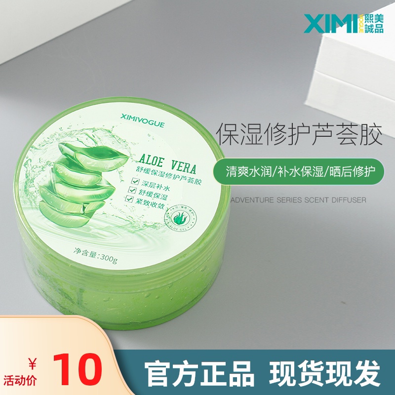 熙美诚品舒缓保湿修护芦荟胶补水保湿晒后修护凝胶清爽男女学生