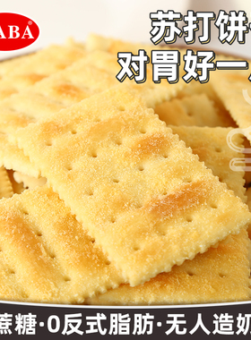 maba海盐苏打饼干代餐咸味芝士梳打饼无碱性糖薄脆饼干休闲零食