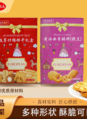 MABA港式香酥曲奇饼干豪华礼罐大礼包休闲食品零食送礼独立小包