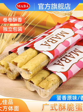 maba香港原味老式鸡蛋卷饼干礼盒送礼酥心蛋卷零食过年年货礼品
