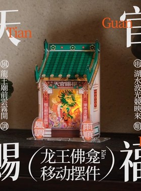 天官赐福创意国潮佛龛新中式装饰高级家用桌面办公小摆件diy礼物