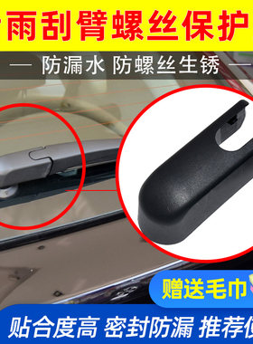 精光风神AX3AX5奕炫GS后雨刮臂盖