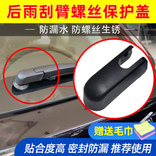 精光风神AX3AX5奕炫GS后雨刮臂盖
