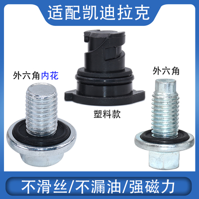 精光凯迪拉克SRXXTS赛威放油螺丝