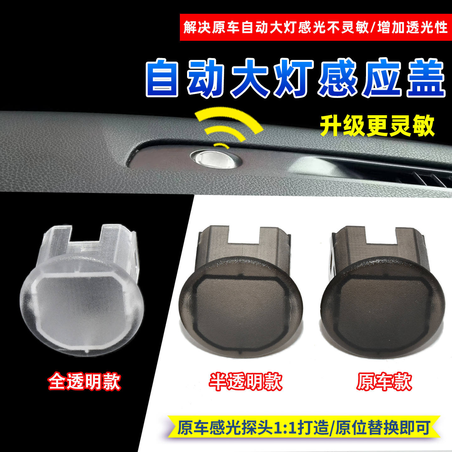 日产车型自动大灯感光探头盖