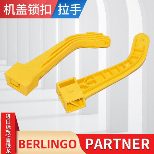 适用于进口标致PARTNER 雪铁龙BERLINGO机盖把手引擎盖维修工具