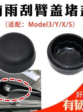 适配特斯拉Model3前雨刮器摇臂螺丝防水盖子ModelY/X毛豆雨刷帽子